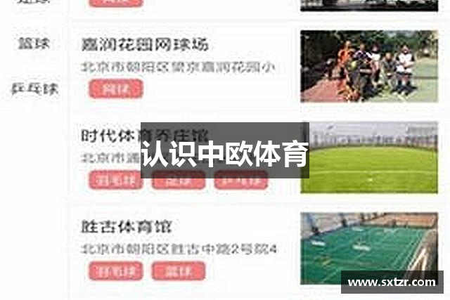 认识中欧体育