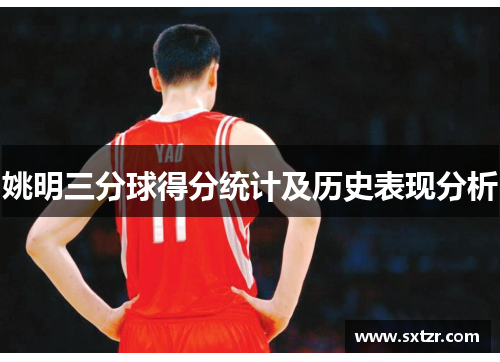 姚明三分球得分统计及历史表现分析