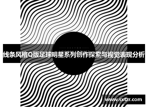 线条风格Q版足球明星系列创作探索与视觉表现分析