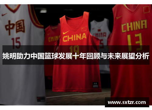 姚明助力中国篮球发展十年回顾与未来展望分析