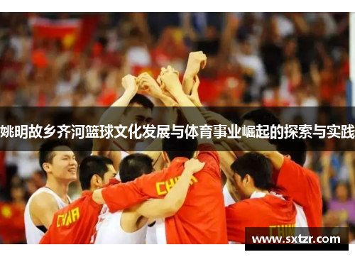 姚明故乡齐河篮球文化发展与体育事业崛起的探索与实践