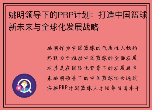 姚明领导下的PRP计划：打造中国篮球新未来与全球化发展战略