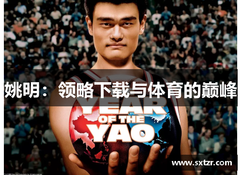 姚明：领略下载与体育的巅峰