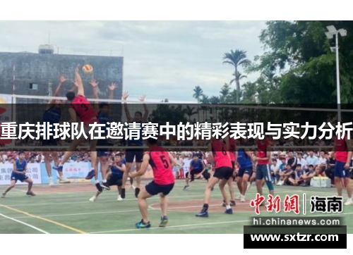 重庆排球队在邀请赛中的精彩表现与实力分析