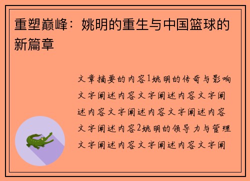 重塑巅峰：姚明的重生与中国篮球的新篇章