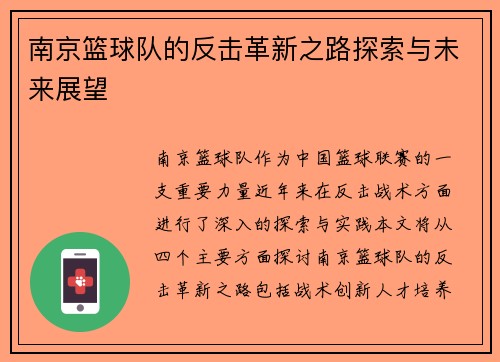 南京篮球队的反击革新之路探索与未来展望