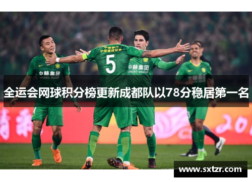 全运会网球积分榜更新成都队以78分稳居第一名