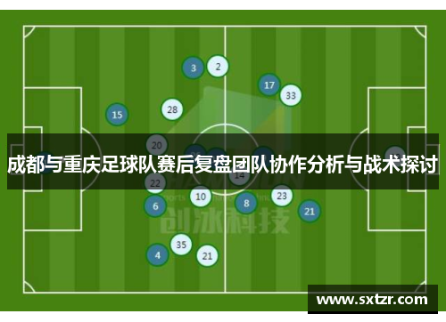 成都与重庆足球队赛后复盘团队协作分析与战术探讨