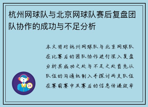 杭州网球队与北京网球队赛后复盘团队协作的成功与不足分析