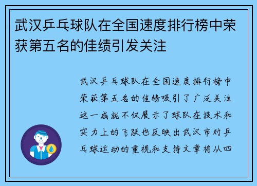 武汉乒乓球队在全国速度排行榜中荣获第五名的佳绩引发关注