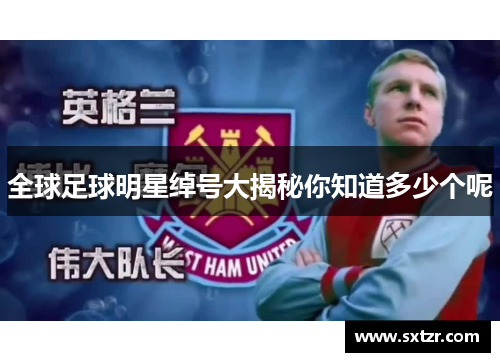 全球足球明星绰号大揭秘你知道多少个呢