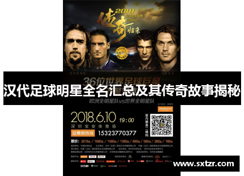 汉代足球明星全名汇总及其传奇故事揭秘