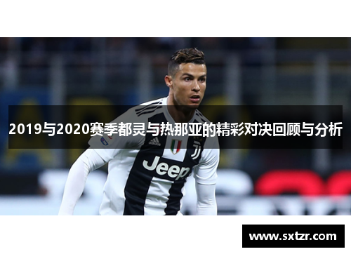 2019与2020赛季都灵与热那亚的精彩对决回顾与分析