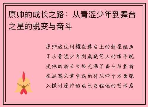原帅的成长之路：从青涩少年到舞台之星的蜕变与奋斗