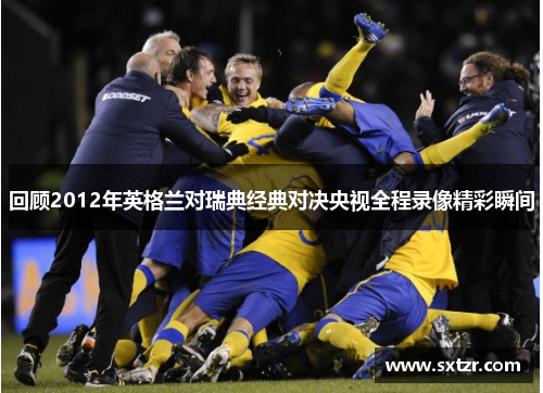 回顾2012年英格兰对瑞典经典对决央视全程录像精彩瞬间