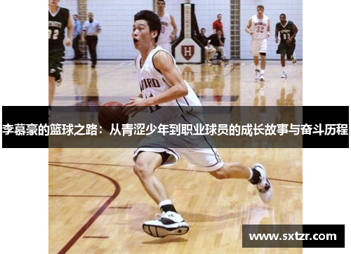 李慕豪的篮球之路：从青涩少年到职业球员的成长故事与奋斗历程