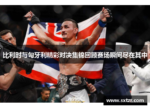 比利时与匈牙利精彩对决集锦回顾赛场瞬间尽在其中