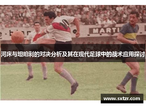 河床与坦珀利的对决分析及其在现代足球中的战术应用探讨