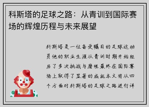 科斯塔的足球之路：从青训到国际赛场的辉煌历程与未来展望