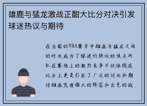雄鹿与猛龙激战正酣大比分对决引发球迷热议与期待