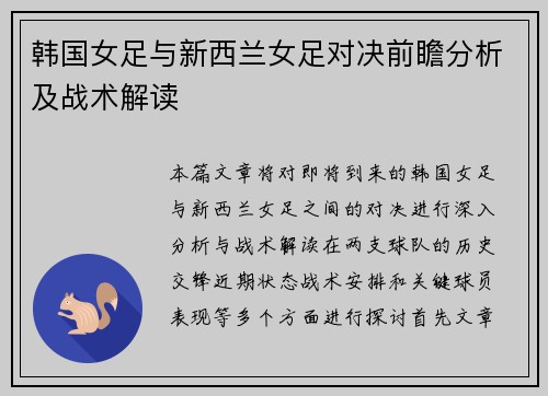 韩国女足与新西兰女足对决前瞻分析及战术解读