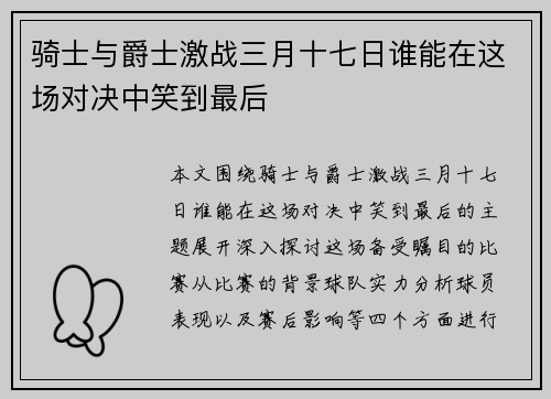 骑士与爵士激战三月十七日谁能在这场对决中笑到最后