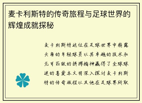 麦卡利斯特的传奇旅程与足球世界的辉煌成就探秘