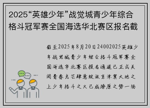 2025“英雄少年”战觉城青少年综合格斗冠军赛全国海选华北赛区报名截止，青春热血待燃！