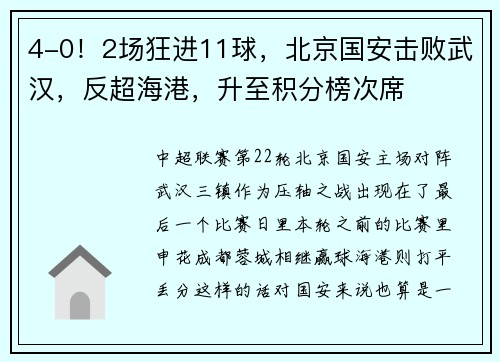 4-0！2场狂进11球，北京国安击败武汉，反超海港，升至积分榜次席
