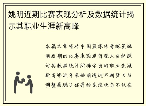 姚明近期比赛表现分析及数据统计揭示其职业生涯新高峰