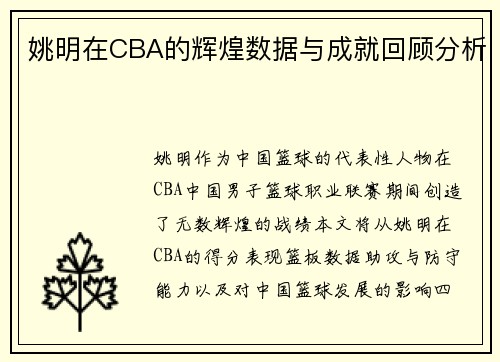 姚明在CBA的辉煌数据与成就回顾分析