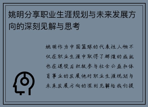 姚明分享职业生涯规划与未来发展方向的深刻见解与思考