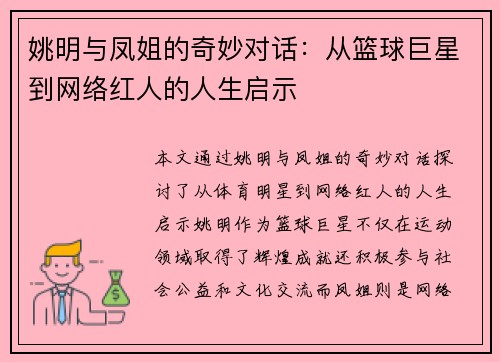 姚明与凤姐的奇妙对话：从篮球巨星到网络红人的人生启示
