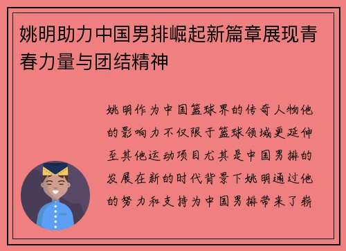 姚明助力中国男排崛起新篇章展现青春力量与团结精神