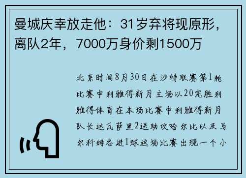 曼城庆幸放走他：31岁弃将现原形，离队2年，7000万身价剩1500万