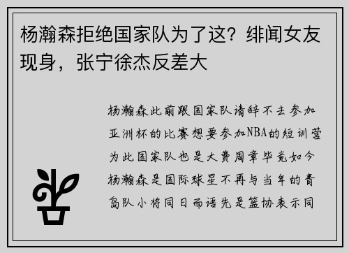 杨瀚森拒绝国家队为了这？绯闻女友现身，张宁徐杰反差大