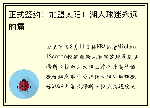 正式签约！加盟太阳！湖人球迷永远的痛