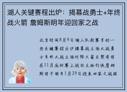 湖人关键赛程出炉：揭幕战勇士+年终战火箭 詹姆斯明年迎回家之战