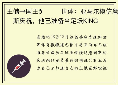 王储→国王👑世体：亚马尔模仿詹姆斯庆祝，他已准备当足坛KING