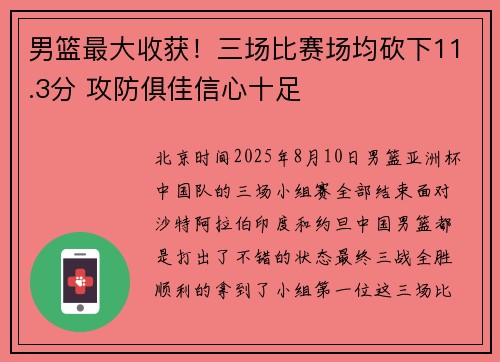 男篮最大收获！三场比赛场均砍下11.3分 攻防俱佳信心十足