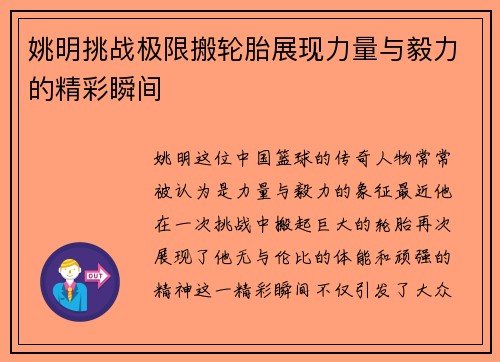 姚明挑战极限搬轮胎展现力量与毅力的精彩瞬间