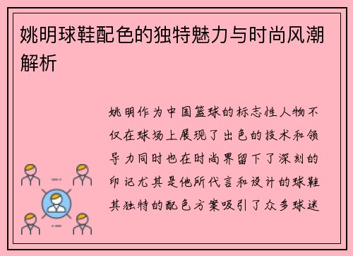 姚明球鞋配色的独特魅力与时尚风潮解析