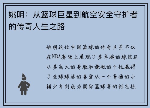 姚明：从篮球巨星到航空安全守护者的传奇人生之路