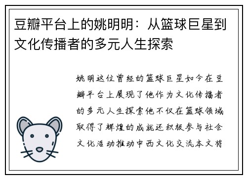 豆瓣平台上的姚明明:从篮球巨星到文化传播者的多元人生探索 豆瓣平台上的姚明明:从篮球巨星到文化传播者的多元人生探索