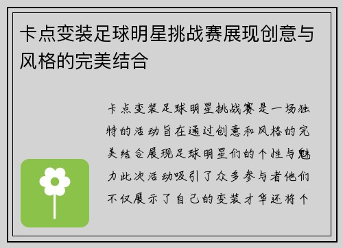 卡点变装足球明星挑战赛展现创意与风格的完美结合