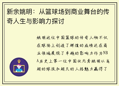 新余姚明：从篮球场到商业舞台的传奇人生与影响力探讨