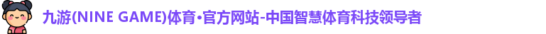 九游体育